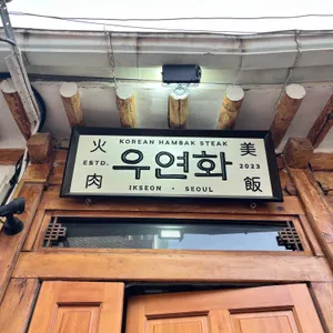 우연화 리뷰 사진