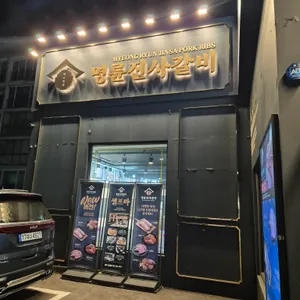 명륜진사갈비 리뷰 사진