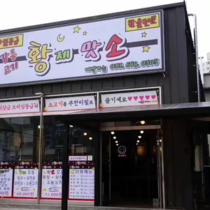황제맛소 리뷰 사진
