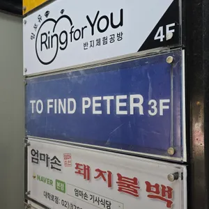 투파인드피터 리뷰 사진