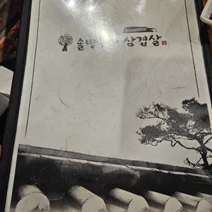 솔방구리삼겹살 리뷰 사진