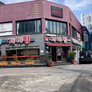 개미집 리뷰 사진