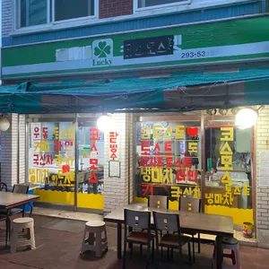 코스모스분식 리뷰 사진
