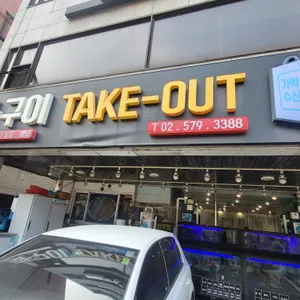 우리동네생선가게 리뷰 사진