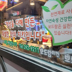 보드람치킨 리뷰 사진