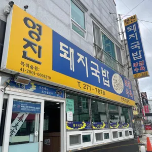 영진돼지국밥 리뷰 사진