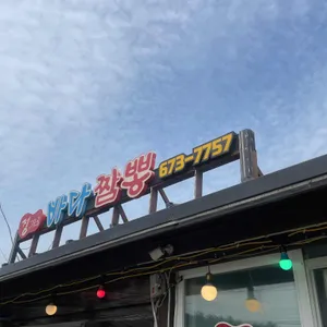 정가네바다짬뽕 리뷰 사진