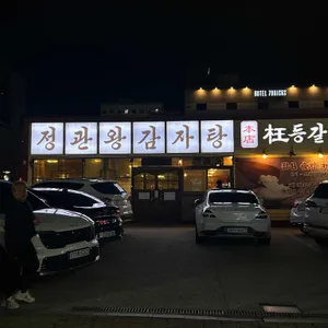 정관왕감자탕 리뷰 사진