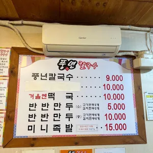 풍년칼국수콩국수 리뷰 사진