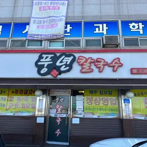 풍년칼국수콩국수 리뷰 사진