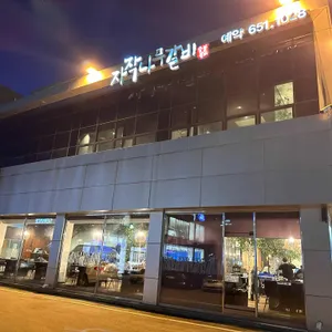 자작나무갈비 리뷰 사진