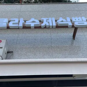 오클라 수제식빵 리뷰 사진