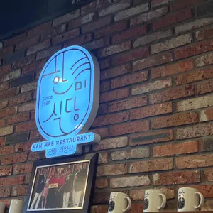 한미식당 리뷰 사진