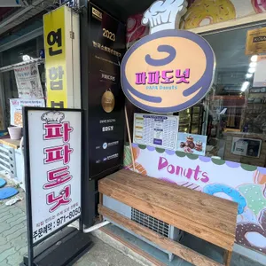 파파도넛 리뷰 사진