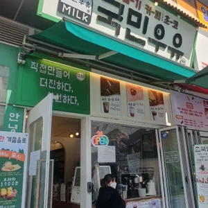국민우유집 리뷰 사진
