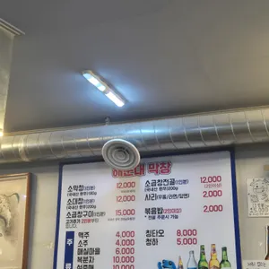 해운대막창집 리뷰 사진
