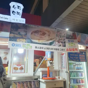 소담호떡 리뷰 사진