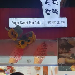 소담호떡 리뷰 사진