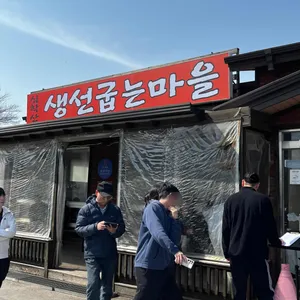 생선굽는마을 대표 사진
