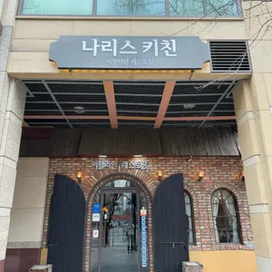나리스키친 대표 사진
