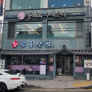 동해옥함흥냉면 수제순대 리뷰 사진