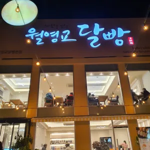 월영교달빵 대표 사진