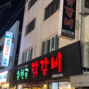 춘천골닭갈비 리뷰 사진
