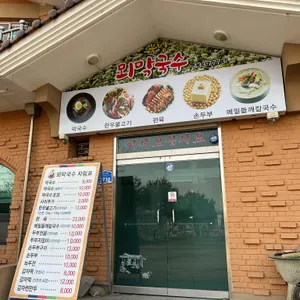 북방뫼막국수 리뷰 사진