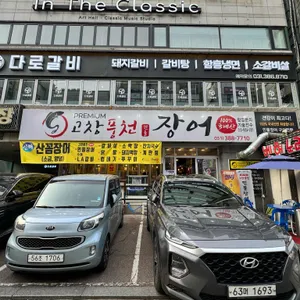 고창풍천장어 리뷰 사진