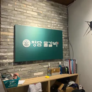 청담물갈비 리뷰 사진