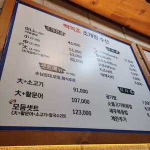 백억조 조개찜 수산 리뷰 사진