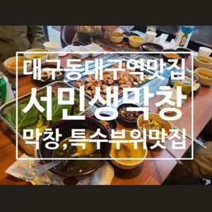 서민생막창 대표 사진