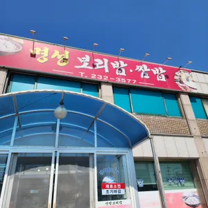 명성보리밥쌈밥 리뷰 사진