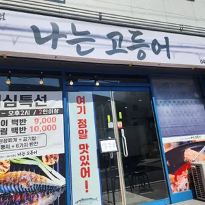 나는고등어 리뷰 사진