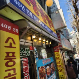 소풍골뱅이 리뷰 사진