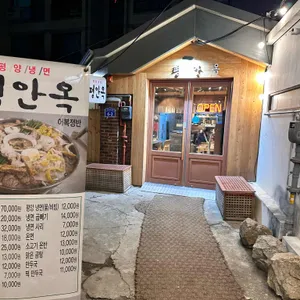평안옥 리뷰 사진
