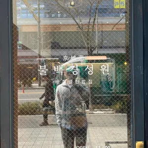 불백경성원 리뷰 사진