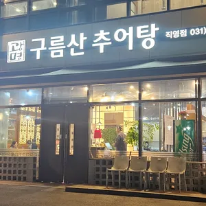 구름산추어탕 리뷰 사진