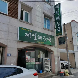 제일해장국 리뷰 사진