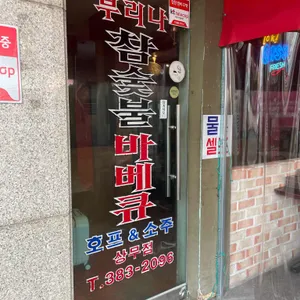 부리나바베큐치킨본점 리뷰 사진