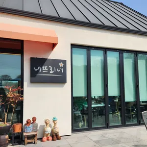 내뜨리네 리뷰 사진