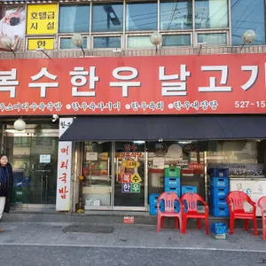 복수한우날고기 리뷰 사진