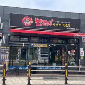 변강쇠 장어구이 리뷰 사진