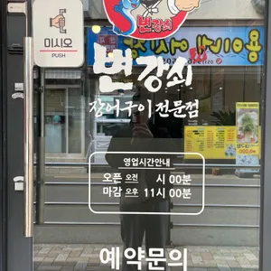 변강쇠 장어구이 리뷰 사진