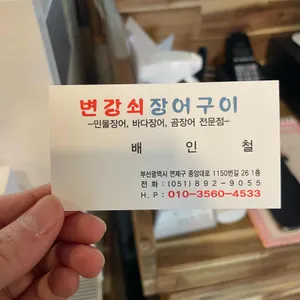변강쇠 장어구이 리뷰 사진