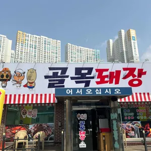 골목돼장 리뷰 사진