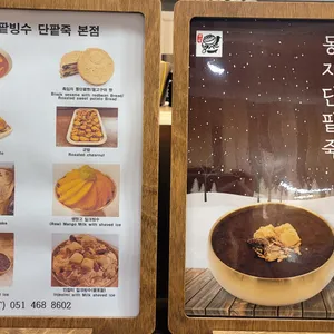 마루단팥죽 리뷰 사진