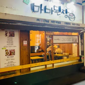 마마된장 리뷰 사진