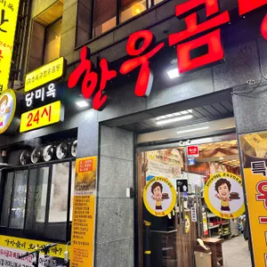 당미옥 한우곰탕 리뷰 사진