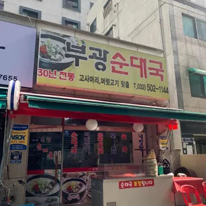 부광순대 리뷰 사진